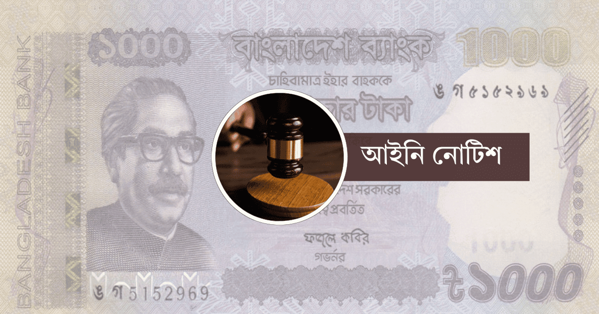 এক হাজার টাকার নোট বাতিল চেয়ে সরকারকে আইনি নোটিশ