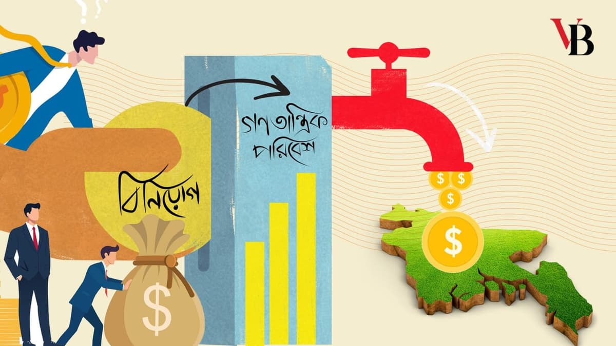 বিনিয়োগ উৎসাহিত করতে দেশে সুষ্ঠু গণতান্ত্রিক পরিবেশ সৃষ্টি করুন