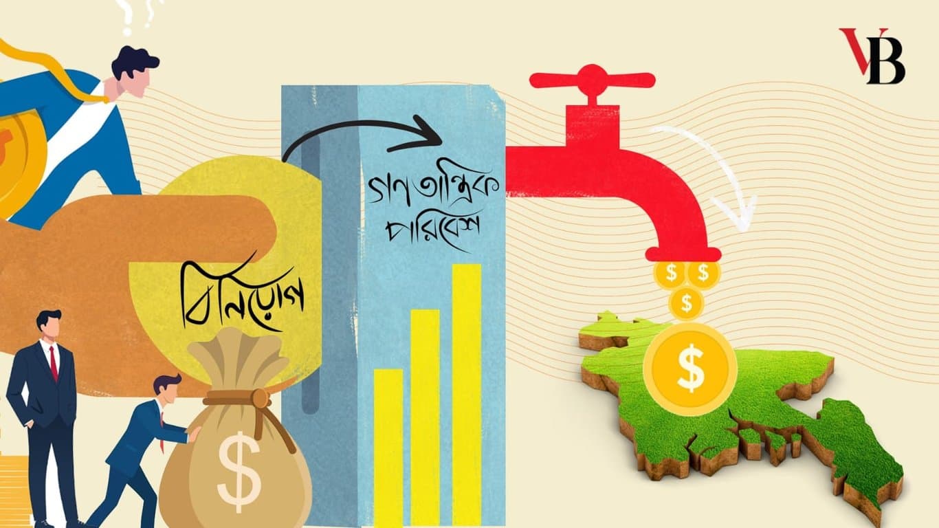 বিনিয়োগ উৎসাহিত করতে দেশে সুষ্ঠু গণতান্ত্রিক পরিবেশ সৃষ্টি করুন
