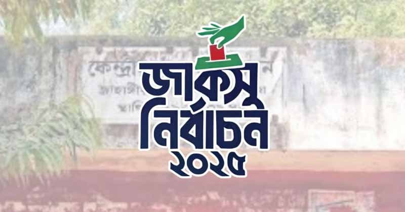অব্যবস্থাপনা ও কারচুপির দৃষ্টান্ত জাকসু নির্বাচনকে প্রশ্নবিদ্ধ করেছে