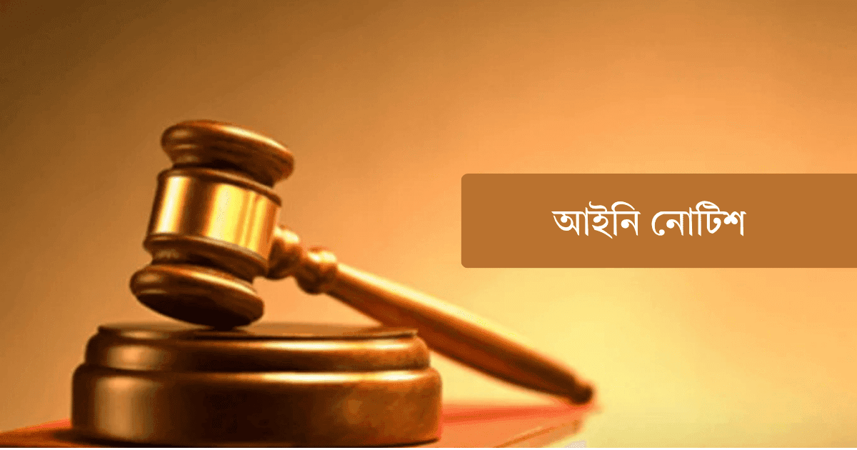কনসার্ট-বাউল গান ও সাংস্কৃতিক উৎসবে নিরাপত্তা দিতে সরকারকে আইনি নোটিশ