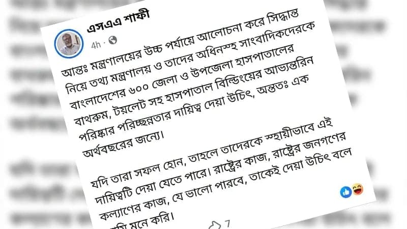 ‘হাসপাতালের টয়লেট পরিষ্কারের দায়িত্ব সাংবাদিকদের দেওয়া উচিত’, স্বাস্থ্য অধিদপ্তরের কর্মকর্তার মন্তব্যে বিতর্ক
