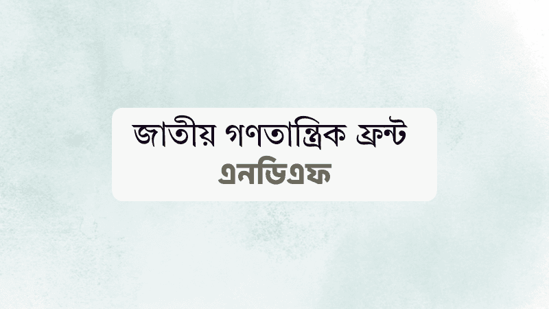 ১৮ দল নিয়ে নতুন জোট ‘এনডিএফ’ ঘোষণা