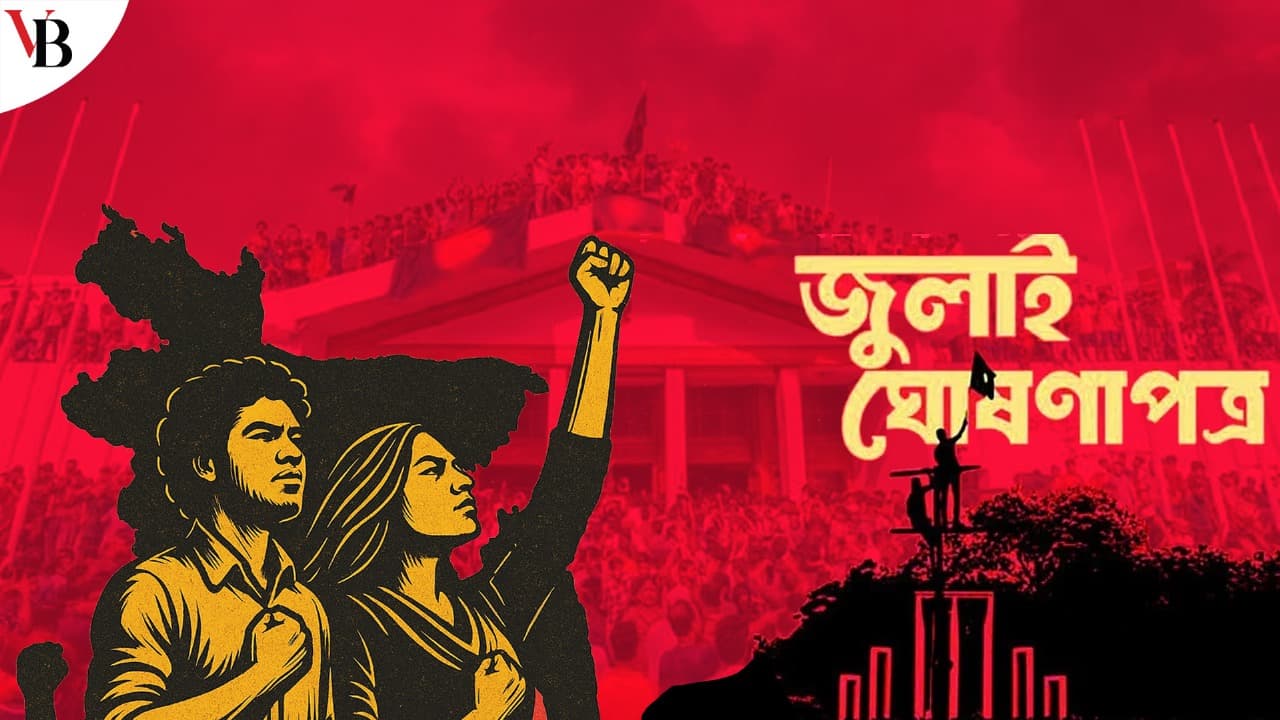 জুলাই ঘোষণাপত্রের আলোকে ভয় ও শঙ্কামুক্ত বাংলাদেশ গড়ে তুলুন