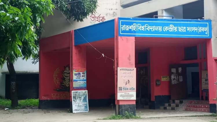 রাকসু ভিপির বিরুদ্ধে রাবি সাংবাদিকদের বয়কটের ডাক, ক্ষমা না চাইলে কঠোর কর্মসূচি