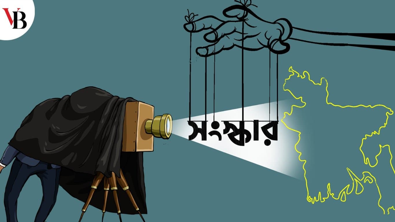 সংস্কার কতটা প্রয়োজন, কতটা টেকসই