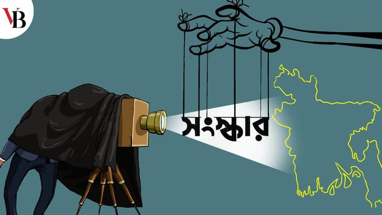 সংস্কার কতটা প্রয়োজন, কতটা টেকসই