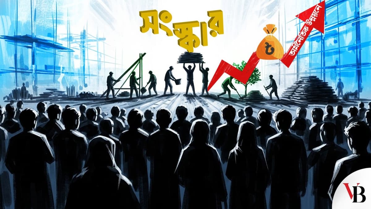 সংস্কার ও অর্থনৈতিক উন্নয়নের পথ প্রশস্ত করুন