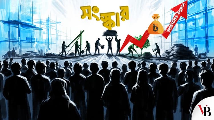সংস্কার ও অর্থনৈতিক উন্নয়নের পথ প্রশস্ত করুন
