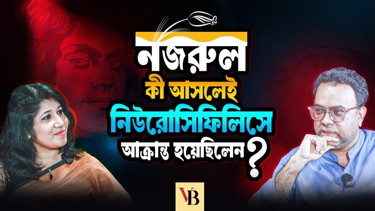 নজরুল কী আসলেই নিউরোসিফিলিছে আ/ক্রা/ন্ত হয়েছিলেন