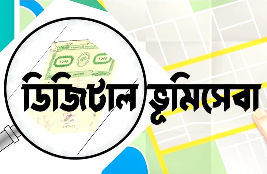 ডিজিটাল ভূমিসেবা হয়রানিমুক্ত হোক