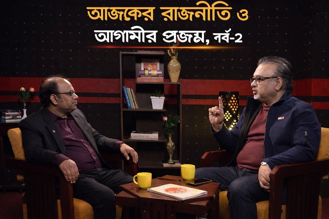 আজকের রাজনীতি ও আগামীর প্রজন্ম, পর্ব-২