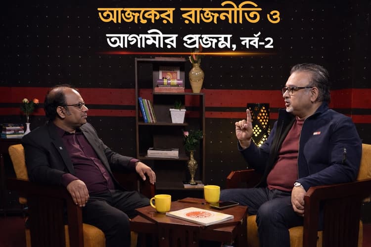 আজকের রাজনীতি ও আগামীর প্রজন্ম, পর্ব-২
