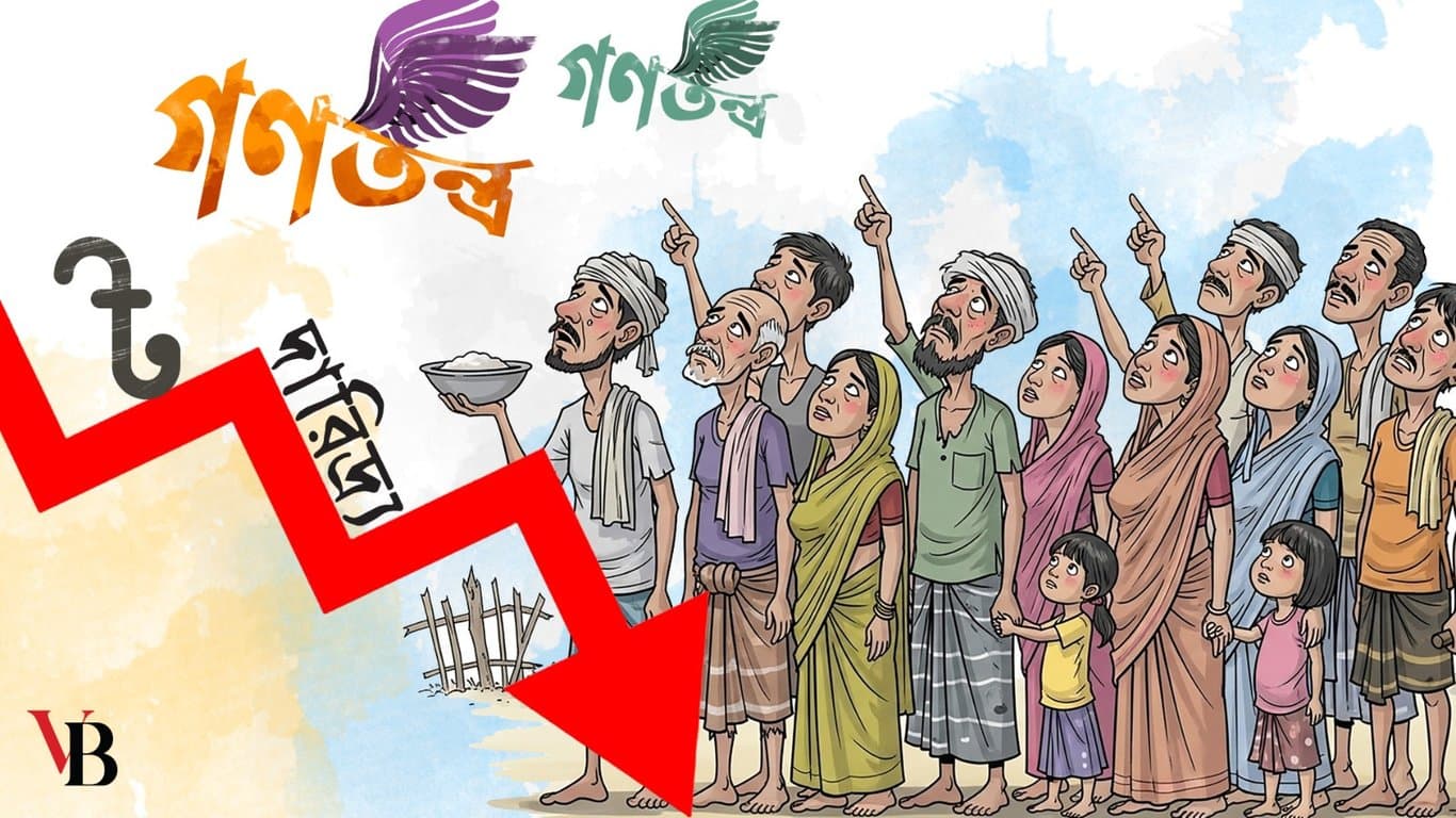বাংলাদেশের মূল সমস্যা হলো বৈষম্য