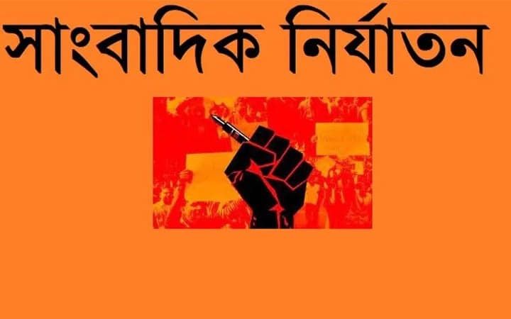 সাংবাদিক নির্যাতন ও বাকস্বাধীনতা হরণের প্রতিবাদে ৮৮ প্রবাসী সাংবাদিক-সাহিত্যিকের নিন্দা