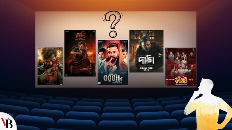 ঈদনির্ভর বাংলা সিনেমা: আশার আলো, না বড় ক্ষতি!
