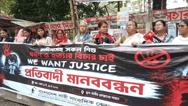 দেশজুড়ে শিশু ধর্ষণ ও হত্যা: দোষীদের সর্বোচ্চ শাস্তি দাবি নারী সাংবাদিক কেন্দ্রের