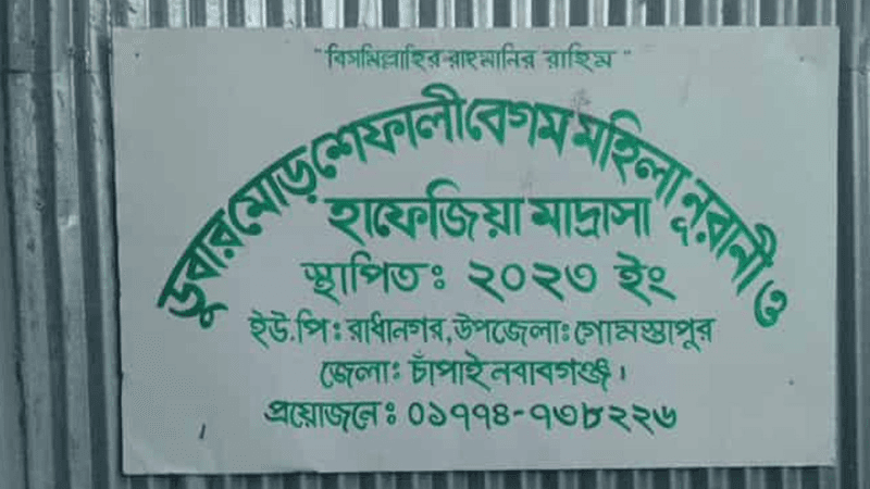 চাঁপাইনবাবগঞ্জে মাদ্রাসার দুই ছাত্রীর রহস্যজনক মৃত্যু