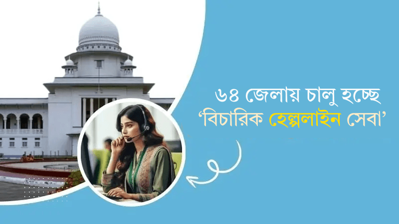 ৬৪ জেলায় চালু হচ্ছে ‘বিচারিক হেল্পলাইন সেবা’
