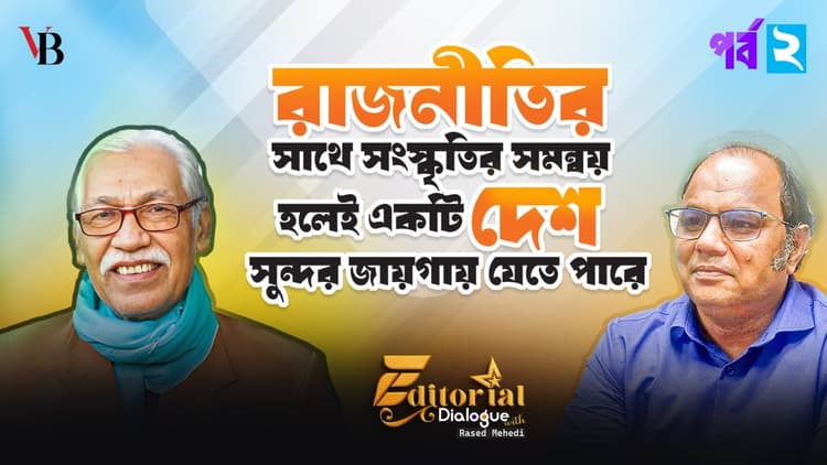 রাজনীতির সাথে সংস্কৃতির সমন্বয়েই একটি দেশ সুন্দর জায়গায় যেতে পারে