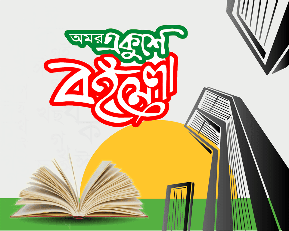 'একুশে বইমেলা সবসময় বাংলা একাডেমি প্রাঙ্গণের আশেপাশেই হবে'