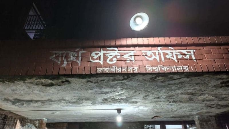 জাবি ছাত্রীকে ধর্ষণচেষ্টা: প্রক্টরিয়াল বডির পদত্যাগের দাবি শিক্ষার্থীদের