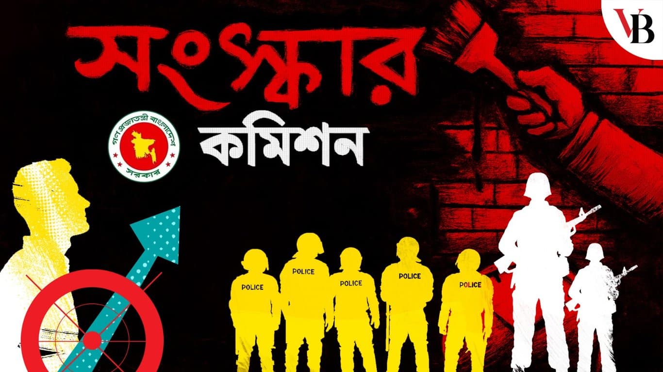 সংস্কার প্রশ্নে ঐকমত্য না হলে সংস্কার হবে কোন পথে