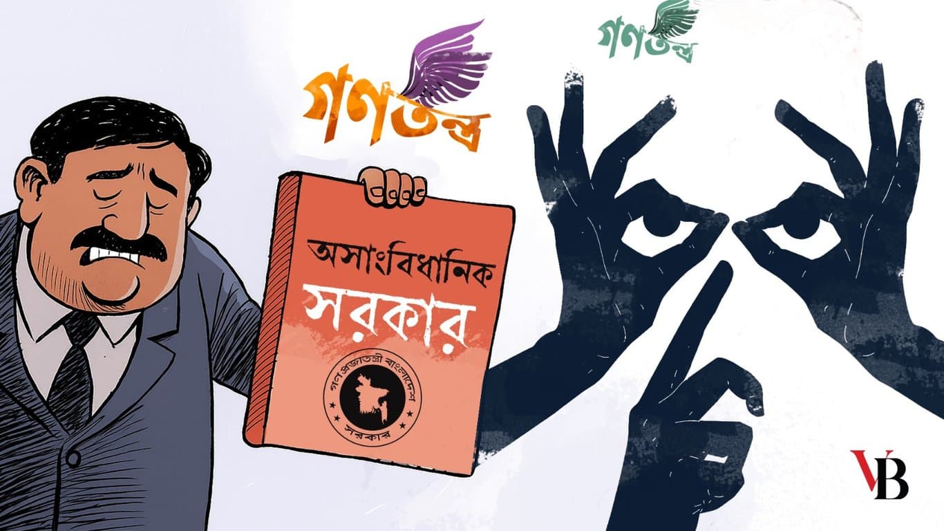 অসাংবিধানিক সরকার কখনোই গণতান্ত্রিক হতে পারে না
