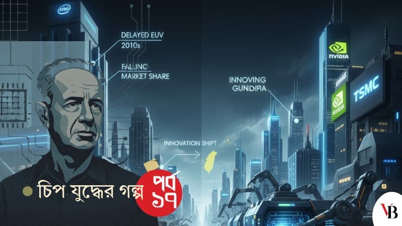ইনটেল কীভাবে উদ্ভাবন ভুলে গেল?