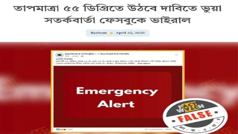 আবহাওয়া অধিদপ্তরের নামে তাপমাত্রা বৃদ্ধির ভুয়া সতর্কবার্তা
