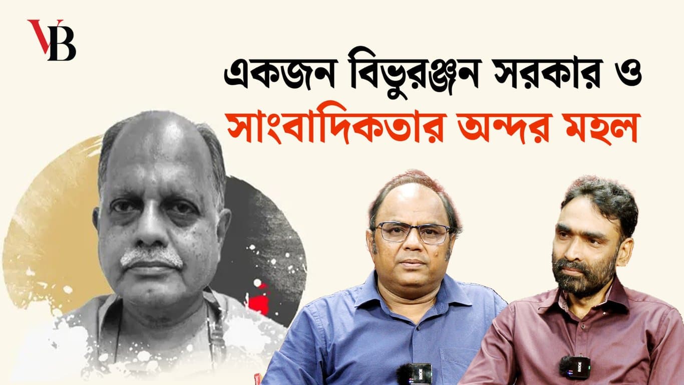 একজন বিভুরঞ্জন সরকার ও সাংবাদিকতার অন্দর মহল
