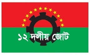 ড. ইউনূস ও তারেকের বৈঠক জাতির জন্য স্বস্তির বার্তা এনেছে: ১২ দলীয় জোট