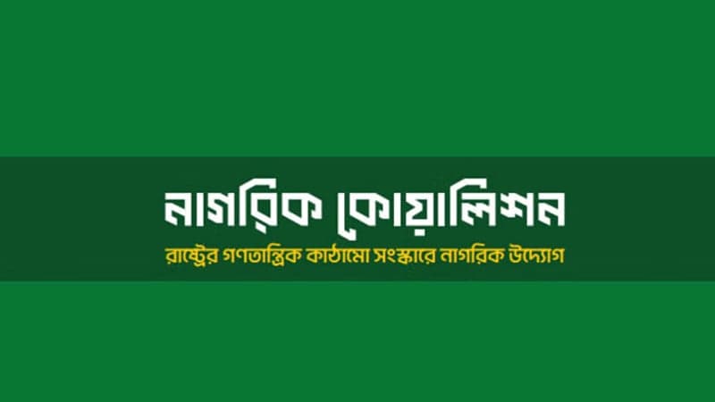 সংবিধান সংস্কার ও নির্বাচনের তারিখে ঐকমত্যের আহ্বান নাগরিক কোয়ালিশনের