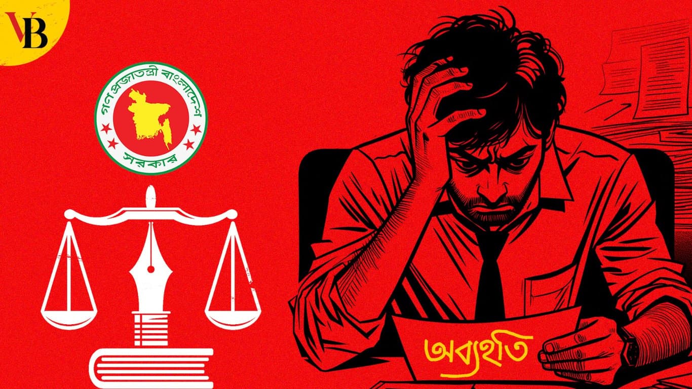 বিনা তদন্তে সরকারি কর্মচারীদের অব্যাহতি আইন কতটা যৌক্তিক?