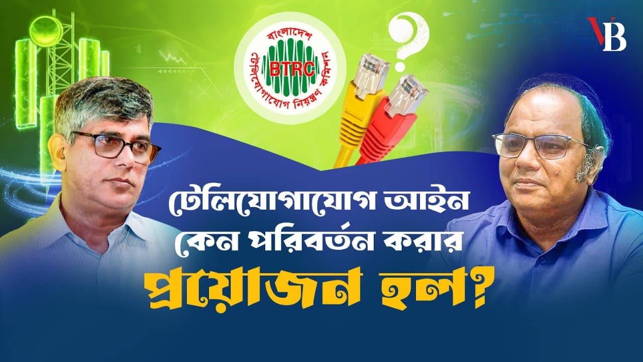 টেলিযোগাযোগ আইন : কেন পরিবর্তন করার প্রয়োজন হলো 