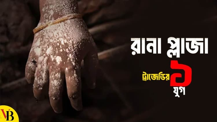 অভাবে ‘আত্মহত্যা’ করতে চান রানা প্লাজার আহতরা