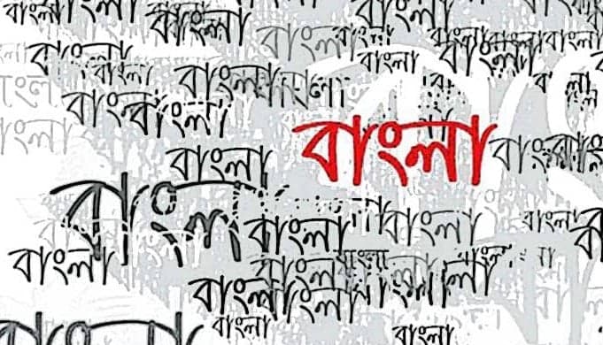 ধ্রুপদী ভাষার মর্যাদা পেল বাংলা