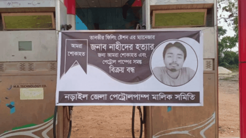 নড়াইলে তেল না পেয়ে ম্যানেজারকে ট্রাকচাপা দিয়ে হত্যার অভিযোগ, সব পাম্প বন্ধ