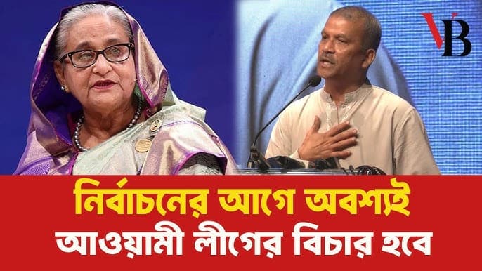 নির্বাচনের আগে অবশ্যই আওয়ামী লীগের বিচার হবে: আসিফ নজরুল
