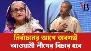নির্বাচনের আগে অবশ্যই আওয়ামী লীগের বিচার হবে: আসিফ নজরুল