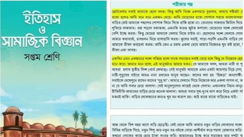 সপ্তম শ্রেণির পাঠ্যবই থেকে বাদ দেয়া হচ্ছে শরিফার গল্প