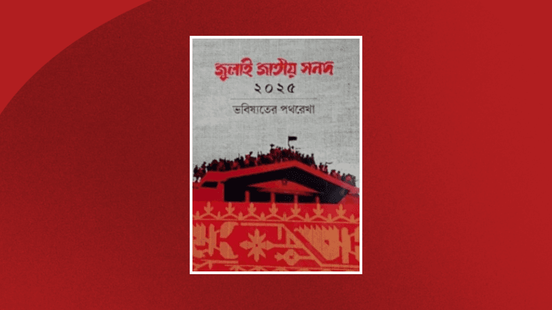 জুলাই সনদ বাস্তবায়ন আদেশের গেজেট জারি