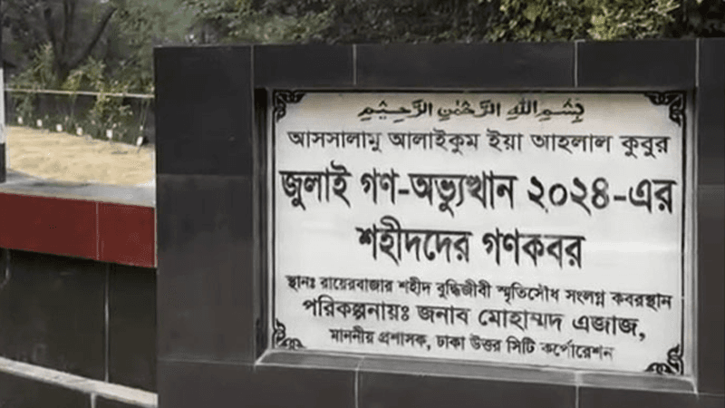 পরিচয় মিলল জুলাই গণঅভ্যুত্থানের ৮ শহীদের