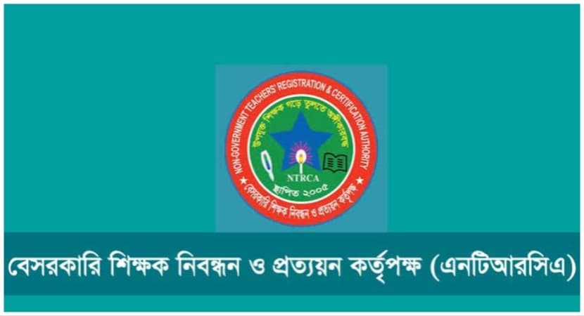 বেসরকারি শিক্ষক নিয়োগের ৫ম গণবিজ্ঞপ্তি প্রকাশ করল এনটিআরসিএ