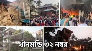 ৩২ নম্বরের বাড়ি, এক্সক্যাভেটর এবং বৃহস্পতিবার সকাল