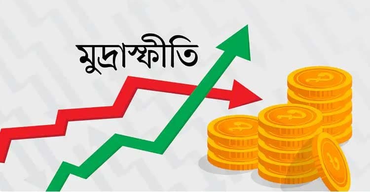 মুদ্রাস্ফীতি ২২ মাসের মধ্যে সর্বনিম্ন