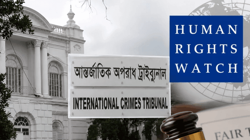 বাংলাদেশের আন্তর্জাতিক অপরাধ ট্রাইব্যুনালের বিচারের মান নিয়ে হিউম্যান রাইটস ওয়াচের প্রশ্ন