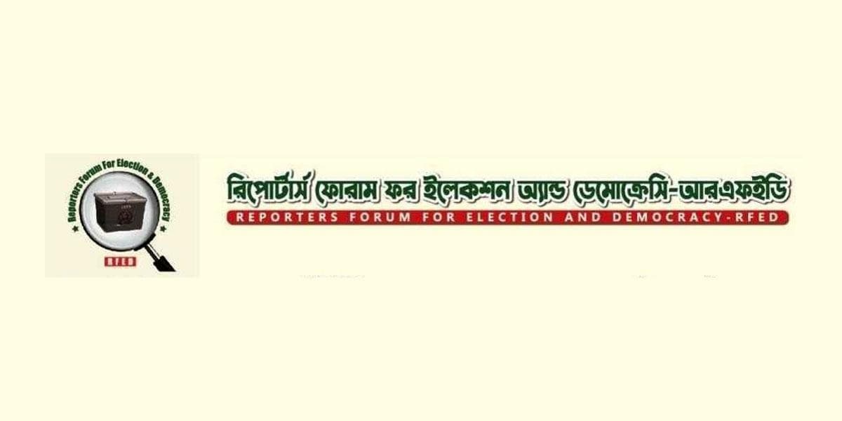 গণমাধ্যমকর্মীদের নীতিমালা প্রত্যাখ্যান আরএফইডির