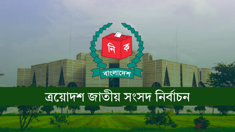 এক নজরে তফসিল