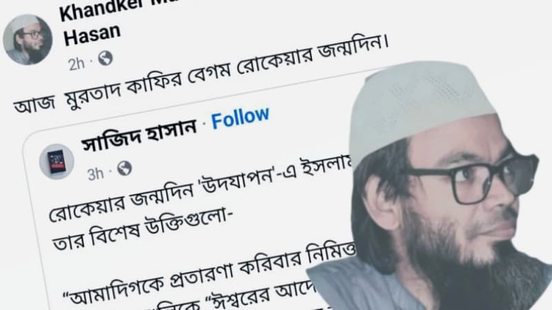 বেগম রোকেয়াকে কাফির ও মুরতাদ আখ্যা দিয়ে তোপের মুখে রাজশাহী বিশ্ববিদ্যায়ের শিক্ষক